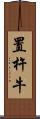 置杵牛 Scroll