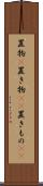 置物(P) Scroll