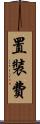 置裝費 Scroll