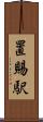 置賜駅 Scroll