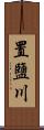 置鹽川 Scroll