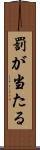 罰が当たる Scroll
