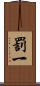 罰一 Scroll