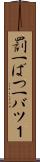 罰一 Scroll