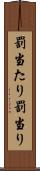 罰当たり Scroll