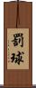 罰球 Scroll