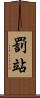罰站 Scroll