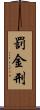 罰金刑 Scroll