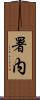 署内 Scroll