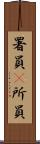 署員(P) Scroll