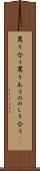 罵り合う Scroll