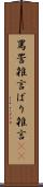 罵詈雑言 Scroll