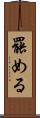 罷める Scroll