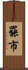罷市 Scroll