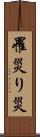罹災 Scroll