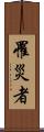 罹災者 Scroll