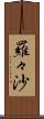 羅々沙 Scroll