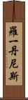 Roy Dennis Scroll
