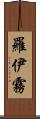 羅伊霧 Scroll