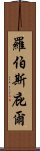 羅伯斯庇爾 Scroll