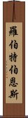 羅伯特·伯恩斯 Scroll