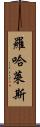 Rojales Scroll