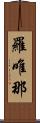 羅唯那 Scroll