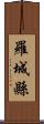 羅城縣 Scroll