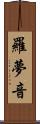 羅夢音 Scroll