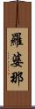 羅婆那 Scroll