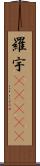 羅宇(ateji) Scroll