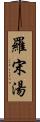 羅宋湯 Scroll