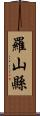 羅山縣 Scroll