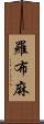 羅布麻 Scroll