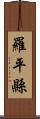 羅平縣 Scroll