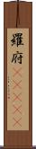 羅府(ateji) Scroll