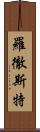 羅徹斯特 Scroll