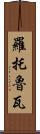 羅托魯瓦 Scroll