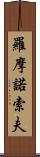 羅摩諾索夫 Scroll