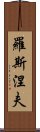 羅斯涅夫 Scroll