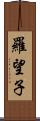 羅望子 Scroll