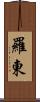 羅東 Scroll