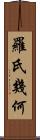 羅氏幾何 Scroll