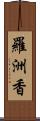 羅洲香 Scroll