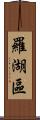 羅湖區 Scroll