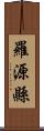 羅源縣 Scroll