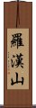 羅漢山 Scroll