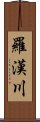 羅漢川 Scroll