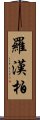 羅漢柏 Scroll