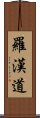 羅漢道 Scroll